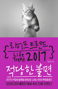 라이프 트렌드 2017 = Life trend 2017 : 적당한 불편