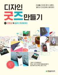 디자인 굿즈 만들기 : with 포토샵 & 일러스트레이터