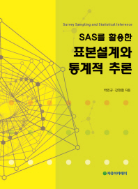 (SAS를 활용한) 표본설계와 통계적 추론 = Survey sampling and statistical inference