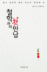 철학과의 첫 만남 : 알고 싶었던 철학 상식이 한권에 쏙