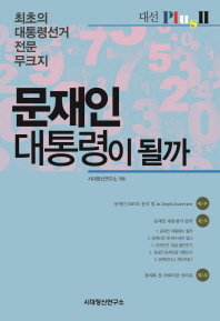 문재인 대통령이 될까 : 최초의 대통령선거 전문 무크지