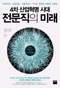 (4차 산업혁명 시대,) 전문직의 미래 : 빅데이터, 인공지능, 기술혁신이 가져올 새로운 전문직 지형도