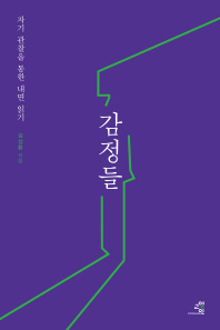 감정들 : 자기 관찰을 통한 내면 읽기