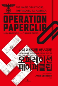 오퍼레이션 페이퍼클립 : 나치 과학자들을 확보하라! : 나치 과학자들을 밀입시킨 미국 기밀정보 프로그램