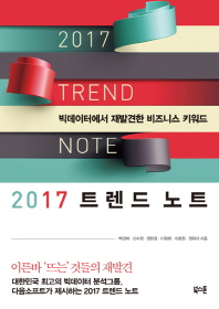 2017 트렌드 노트 = 2017 trend note : 빅데이터에서 재발견한 비즈니스 키워드