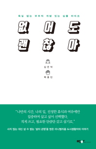 없어도 괜찮아 : 욕심 없는 부부의 개념 있는 심플 라이프