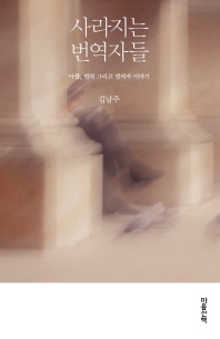 사라지는 번역자들 : 아를, 번역 그리고 번역자 이야기