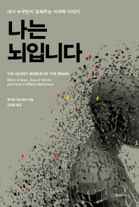 나는 뇌입니다 : 내가 누구인지 말해주는 뇌과학 이야기