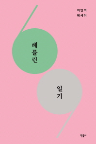 베를린 일기 : 최민석 에세이