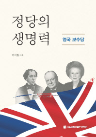 정당의 생명력 : 영국 보수당