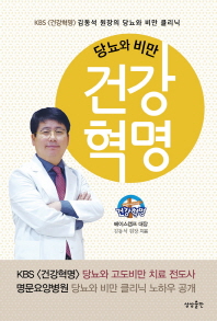 (당뇨와 비만) 건강혁명 : KBS <건강혁명> 김동석 원장의 당뇨와 비만 클리닉
