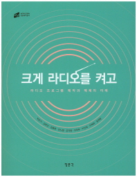 크게 라디오를 켜고 : 라디오 프로그램 제작과 매체의 미래