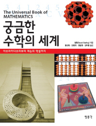 궁금한 수학의 세계 : 아브라카다브라부터 제논의 역설까지