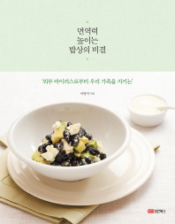 (외부 바이러스로부터 우리 가족을 지키는) 면역력 높이는 밥상의 비결