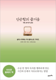 단순함의 즐거움 : 쉽게 시작하는 미니멀리스트 가이드