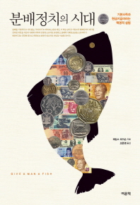 분배정치의 시대 : 기본소득과 현금지급이라는 혁명적 실험