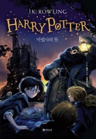 Harry Potter : 마법사의 돌