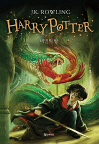 Harry Potter : 비밀의 방