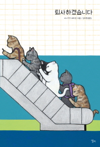 퇴사하겠습니다