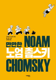 만만한 노엄 촘스키 = Noam Chomsky