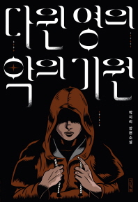 다윈 영의 악의 기원 : 박지리 장편소설