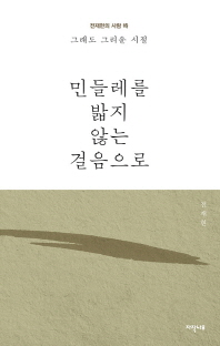민들레를 밟지 않는 걸음으로 : 그래도 그리운 시절 : 전재현의 사람 詩