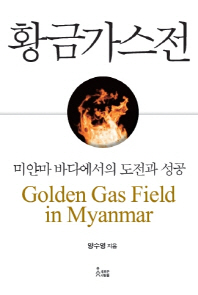 황금가스전 = Golden gas field in Myanmar : 미얀마 바다에서의 도전과 성공