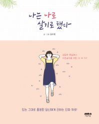 나는 나로 살기로 했다 : 냉담한 현실에서 어른살이를 위한 to do list