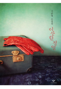 이상한 정열 : 기준영 소설집