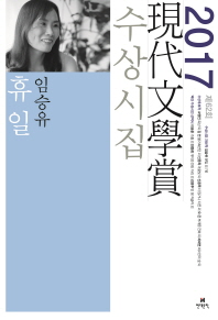 휴일 외 : 제62회 現代文學賞 수상시집