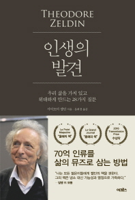 인생의 발견 : 우리 삶을 가치 있고 위대하게 만드는 28가지 질문