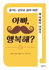 아빠, 행복해? : 즐기는 공부로 삶이 바뀐 세 아빠의 이야기