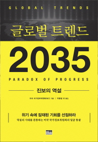 글로벌 트렌드 2035 : 진보의 역설