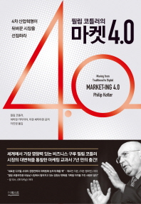 (필립 코틀러의) 마켓 4.0 : 4차 산업혁명이 뒤바꾼 시장을 선점하라
