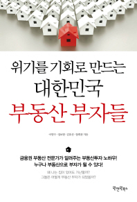 (위기를 기회로 만드는 대한민국) 부동산 부자들