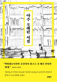 아주 오래된 서점