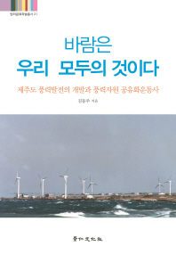 바람은 우리 모두의 것이다 : 제주도 풍력발전의 개발과 풍력자원 공유화운동사