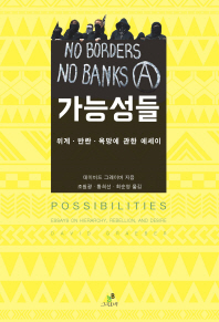 가능성들 : 위계·반란·욕망에 관한 에세이