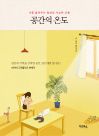 공간의 온도 : 나를 품어주는 일상의 사소한 곳들