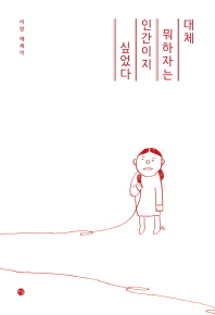 대체 뭐하자는 인간이지 싶었다 : 이랑 에세이
