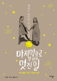 마지막으로 할 만한 멋진 일 : 제임스 팁트리 주니어 소설집