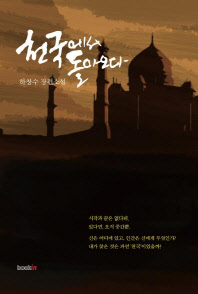 천국에서 돌아오다 : 하창수 장편소설