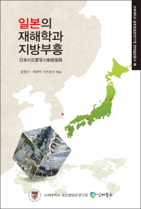 일본의 재해학과 지방부흥 = 日本の災害学と地域復興