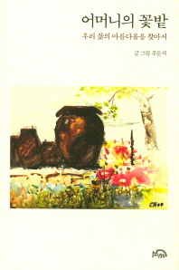 어머니의 꽃밭 : 우리 삶의 아름다움을 찾아서