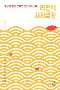 라멘의 사회생활 : 일본과 함께 진화한 라멘 100년사