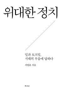 위대한 정치 : 밀과 토크빌, 시대의 부름에 답하다