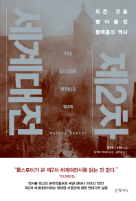 제2차 세계대전 : 모든 것을 빨아들인 블랙홀의 역사