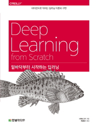 밑바닥부터 시작하는 딥러닝 = Deep learning from Scratch
