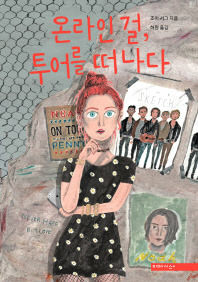 온라인 걸, 투어를 떠나다