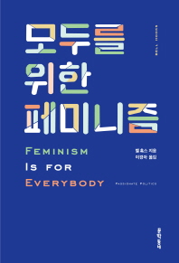 모두를 위한 페미니즘